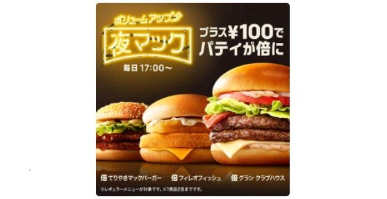 夜マック　倍バーガー